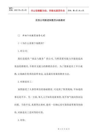 百货商场新进销售员培训教材