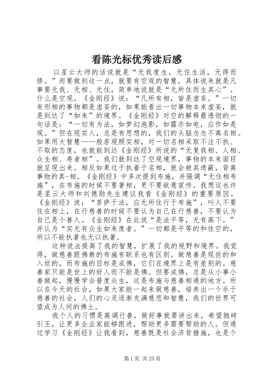 看陈光标优秀读后感_第1页