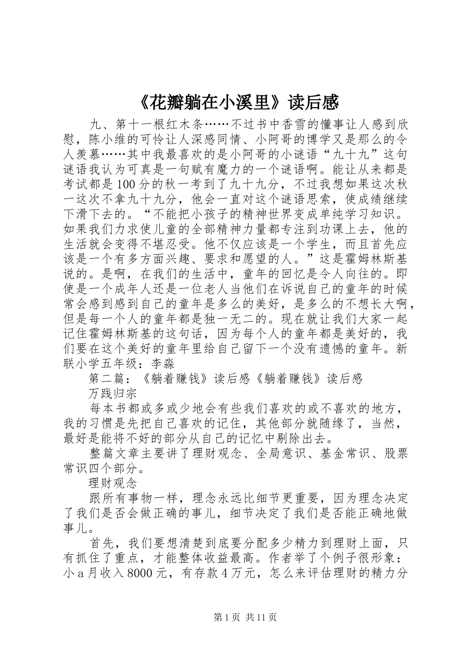 《花瓣躺在小溪里》读后感_第1页