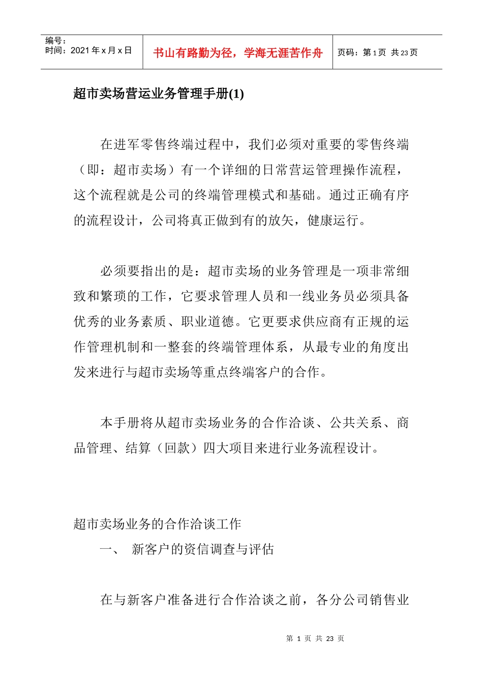 超市賣場管理手冊1_第1页