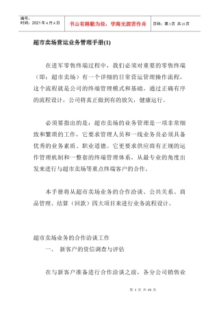 超市賣場管理手冊1