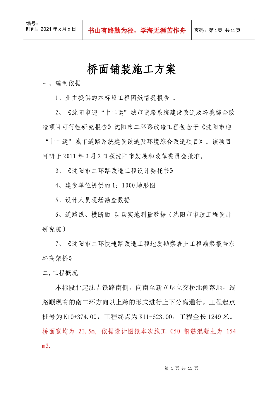 桥面铺装施工方案_第1页