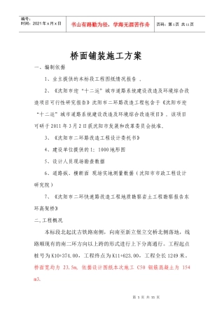 桥面铺装施工方案