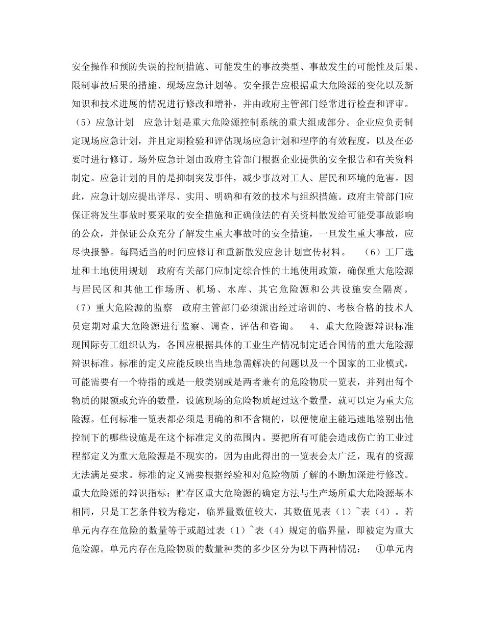 《安全管理论文》之浅谈安全管理中重大危险源的辩识与监控 _第3页