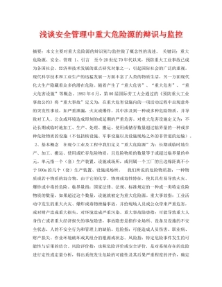 《安全管理论文》之浅谈安全管理中重大危险源的辩识与监控 