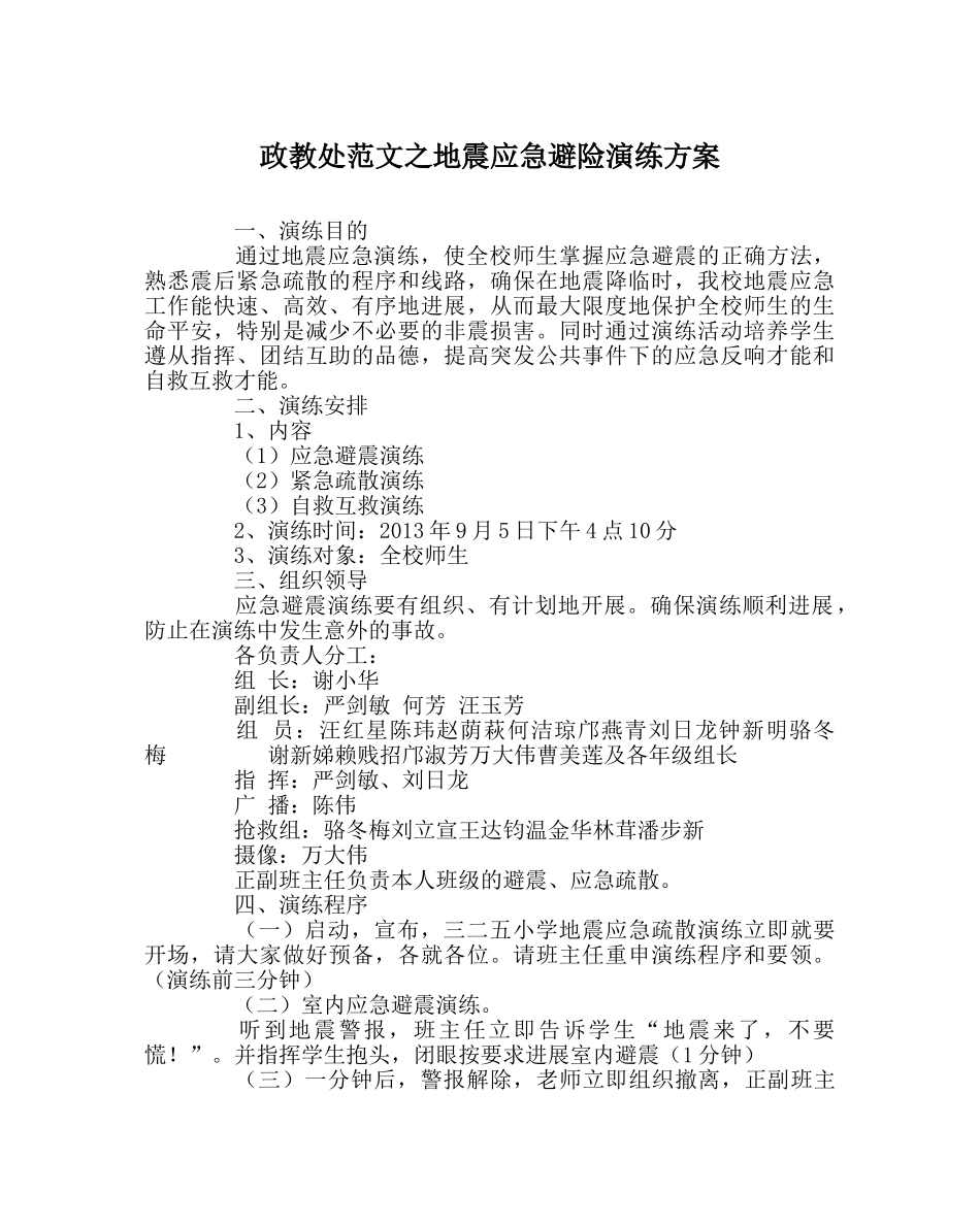 政教处范文地震应急避险演练方案 _第1页