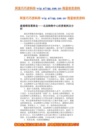 跟着顾客需要走——北辰购物中心经营案例及分析(doc5)