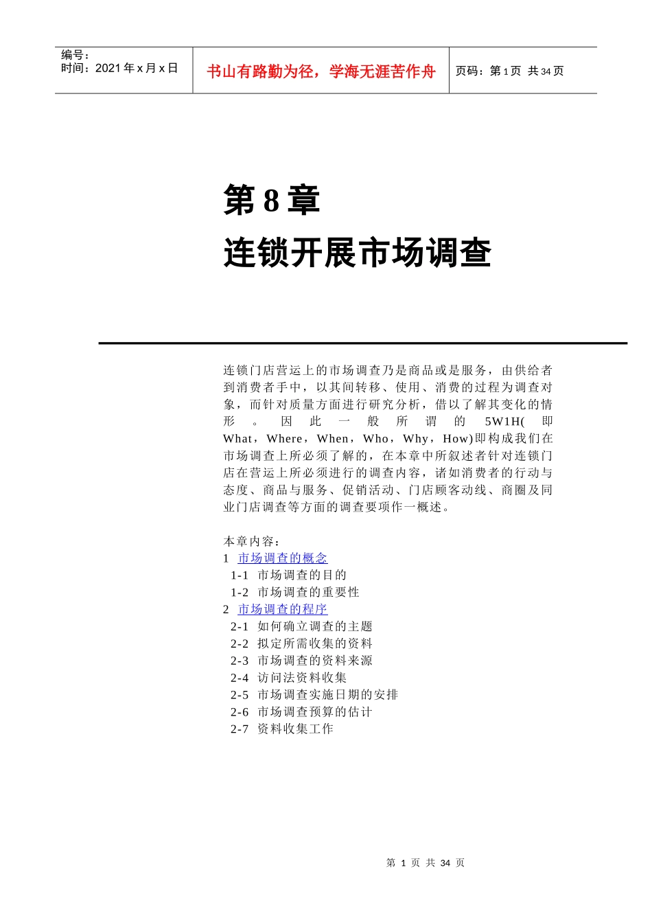 连锁开展市场调查分析_第1页