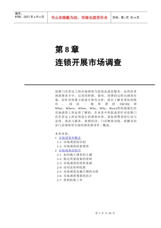 连锁开展市场调查分析