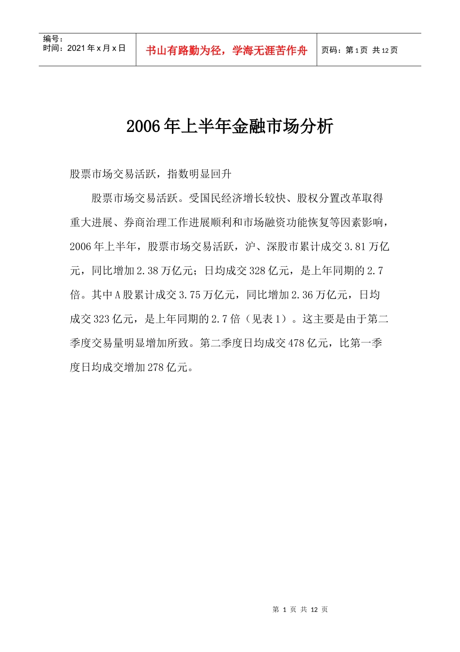 某某年上半年金融市场分析_第1页