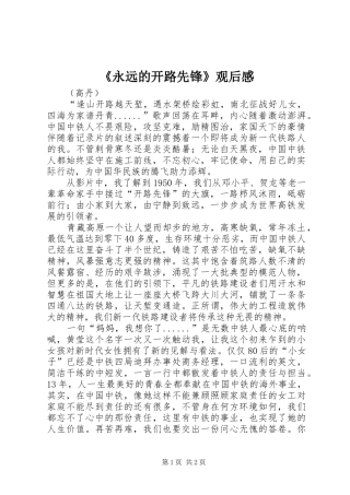 《永远的开路先锋》观后感