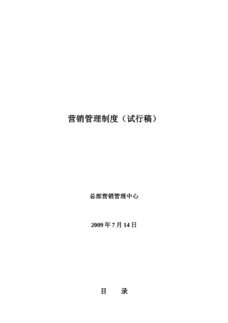 易铺共享-大商集团房地产公司营销体系方案95354985