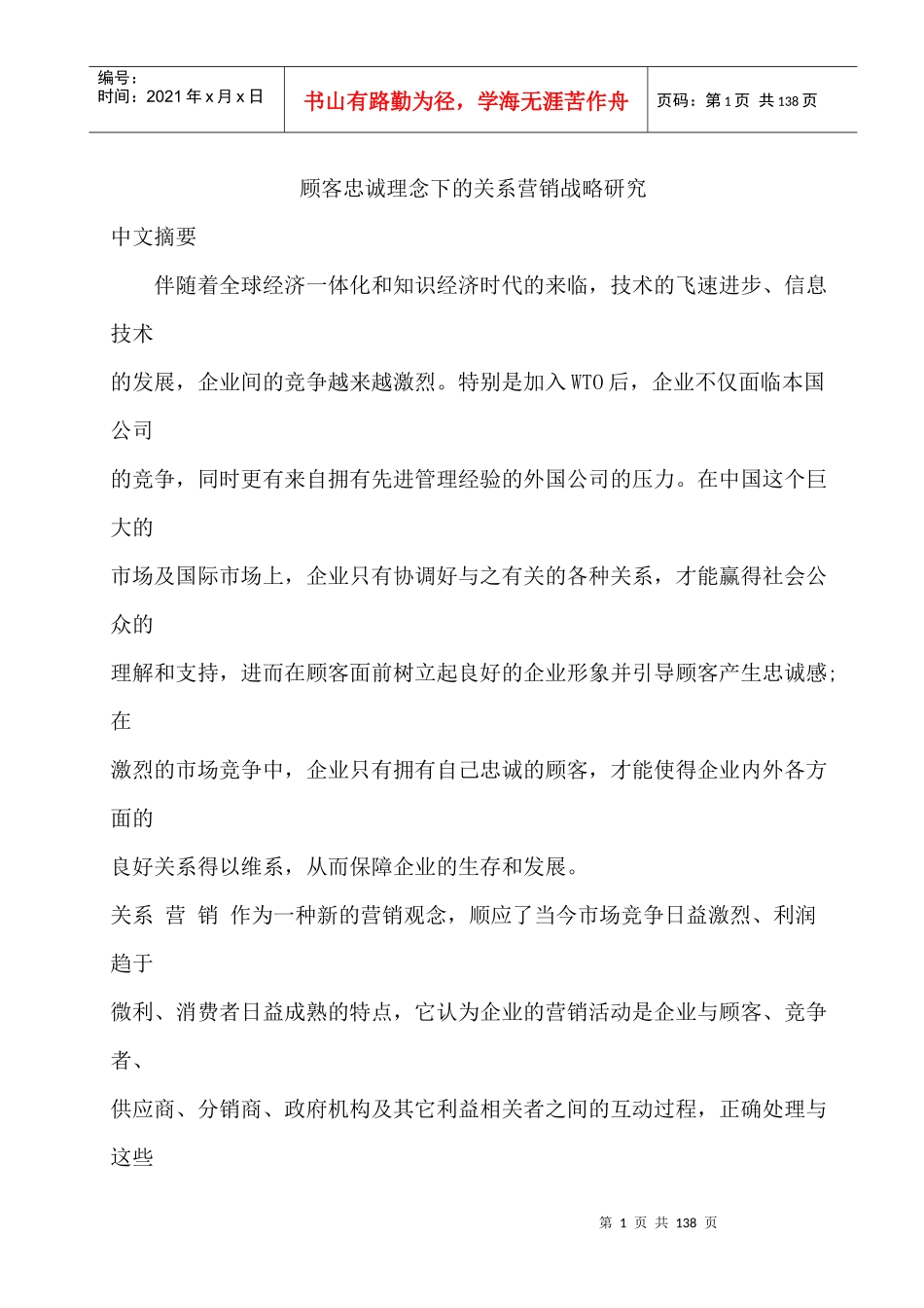 顾客忠诚理念下的关系营销战略研究_第1页