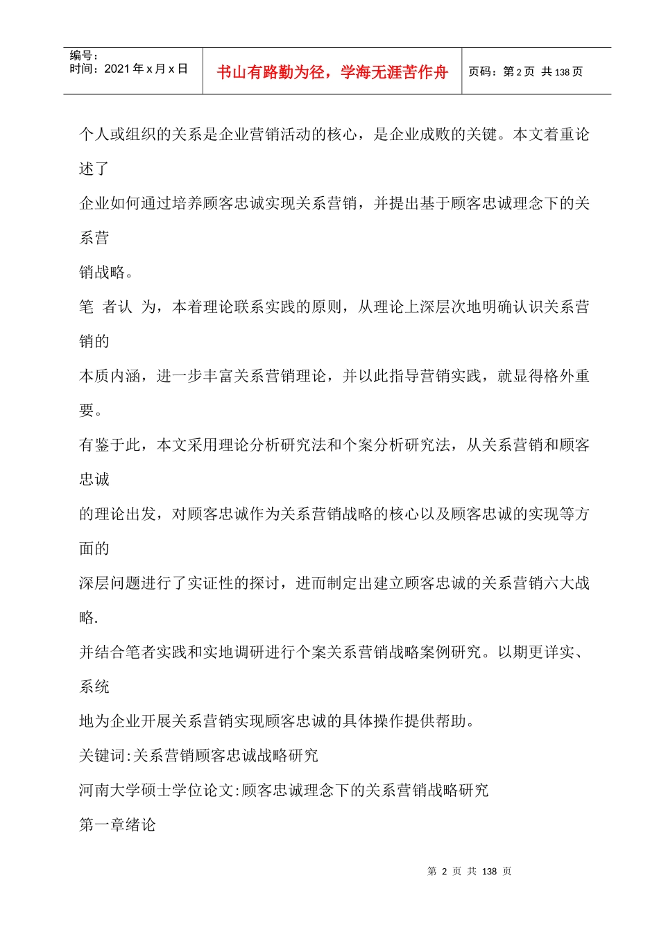 顾客忠诚理念下的关系营销战略研究_第2页