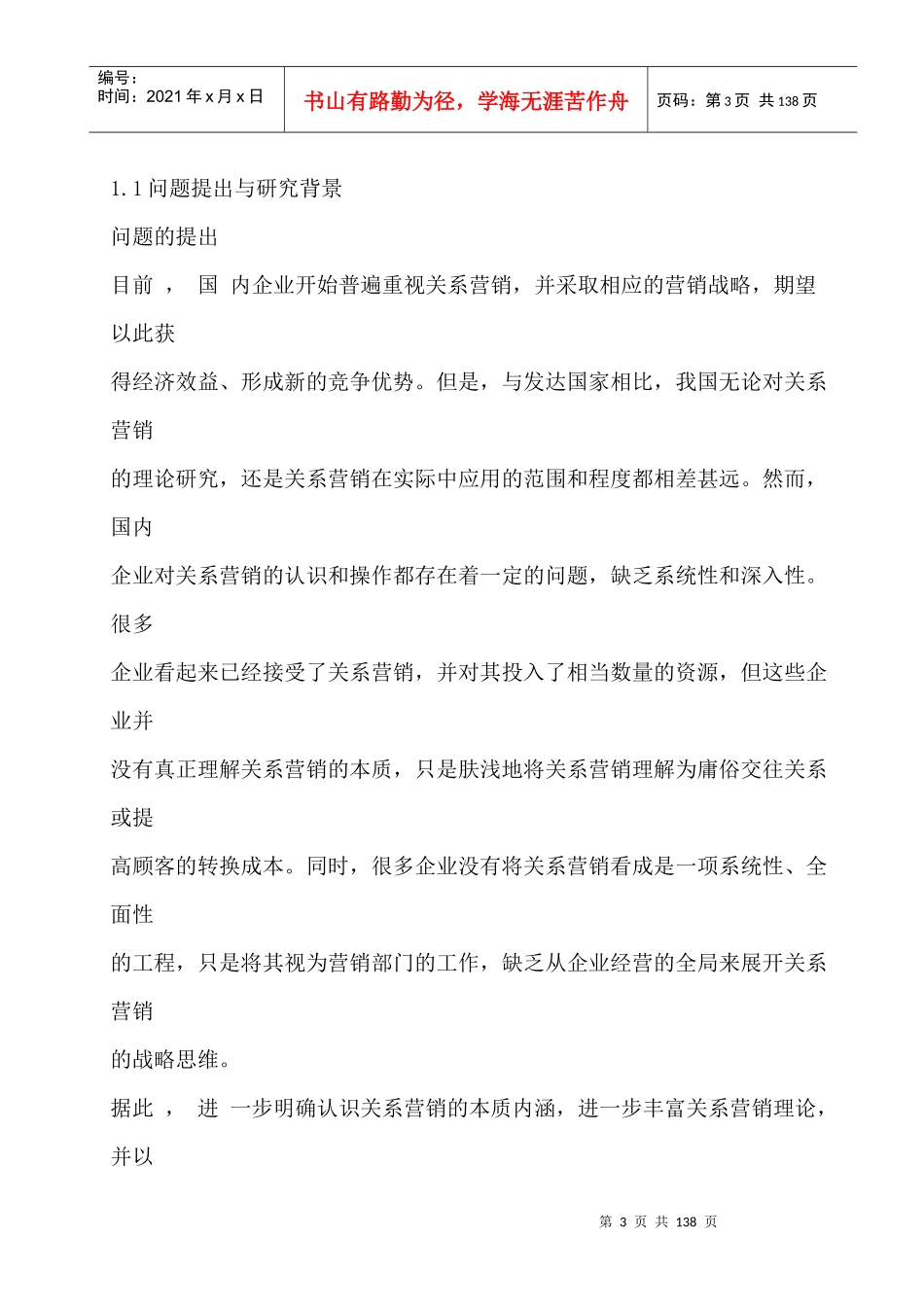 顾客忠诚理念下的关系营销战略研究_第3页