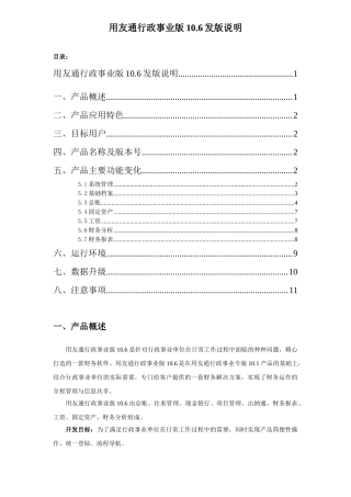 用友行政事业专版发版说明