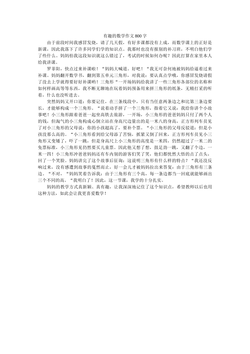 有趣的ۥ数学作文800字精选 _第1页