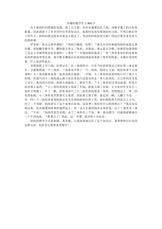 有趣的ۥ数学作文800字精选 