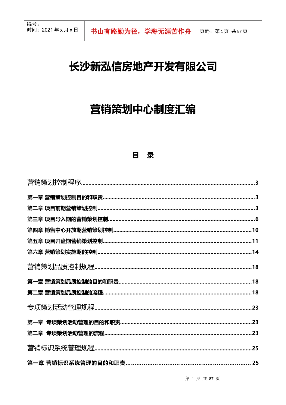 长沙新泓信地产营销策划中心制度汇编_64页_第1页