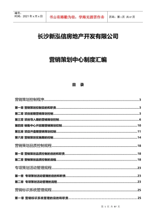 长沙新泓信地产营销策划中心制度汇编_64页