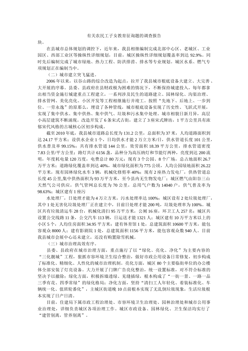 有关农民工子女教育问题的调查报告 _第1页