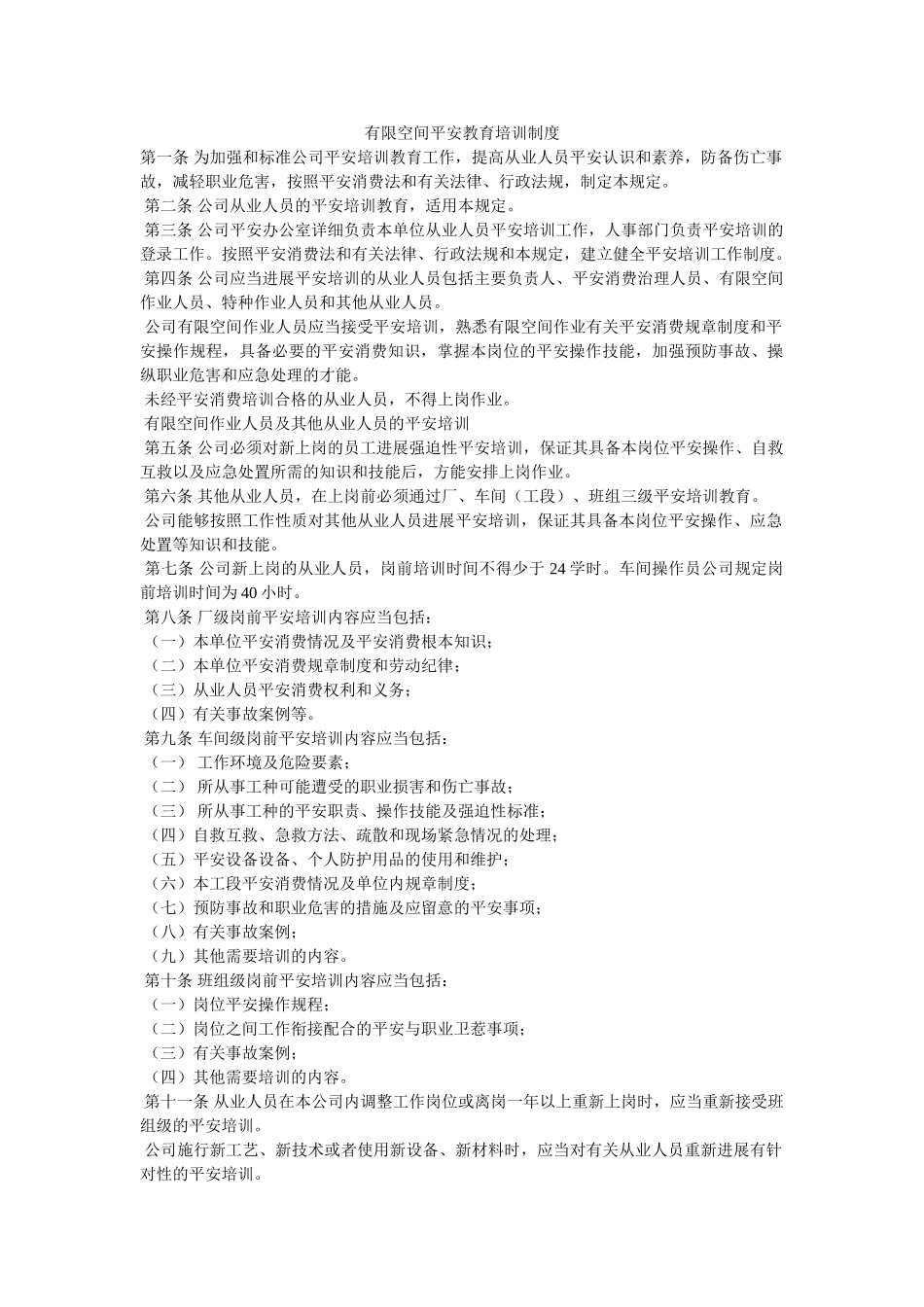 有限空ۥ间安全教育培训制度精选 _第1页