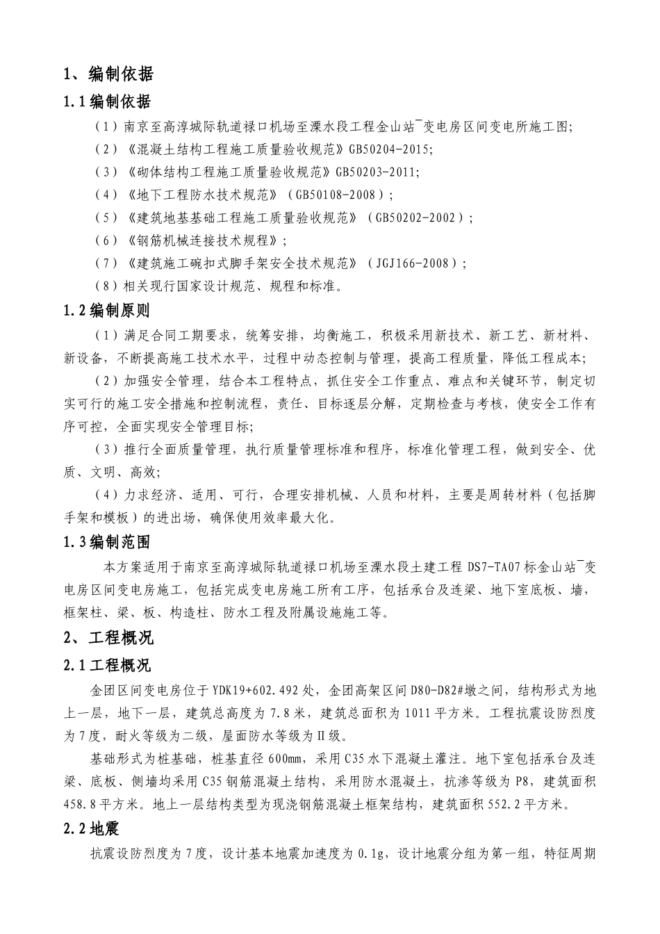 金团区间变电房施工方案改_第1页