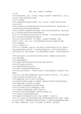 租赁、ۥ承包、外来施工安全管理制度精选 