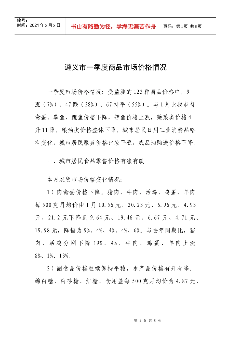 遵义市一季度商品市场价格情况_第1页