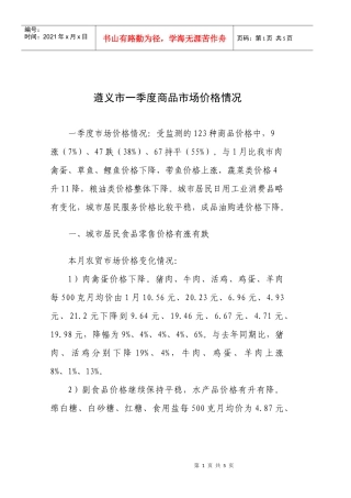 遵义市一季度商品市场价格情况