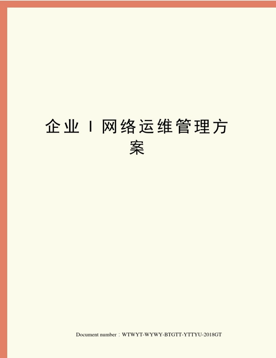 企业I网络运维管理方案_第1页