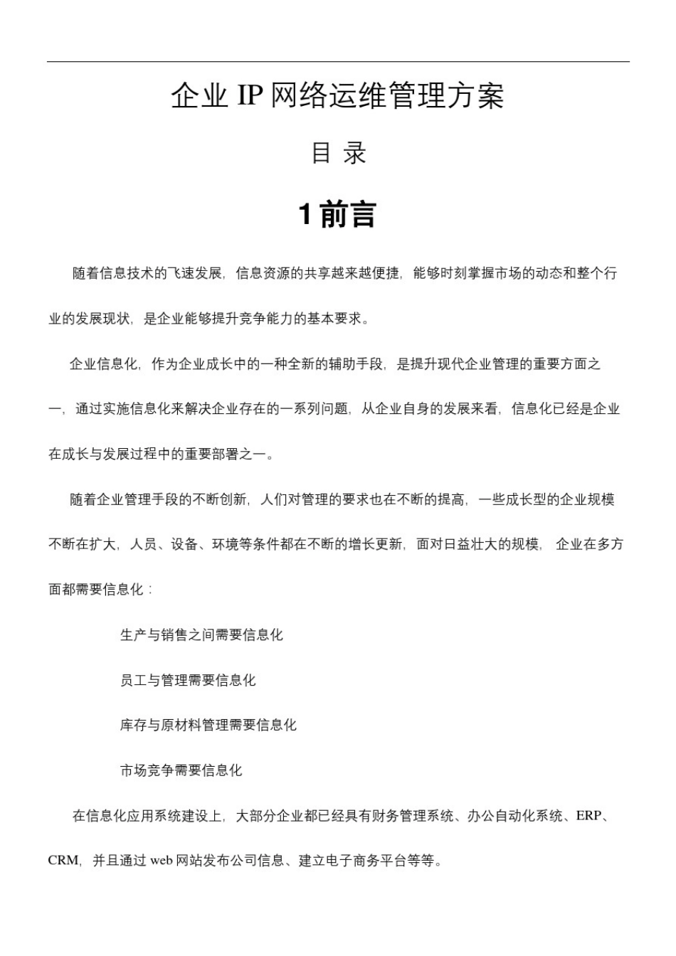 企业I网络运维管理方案_第2页