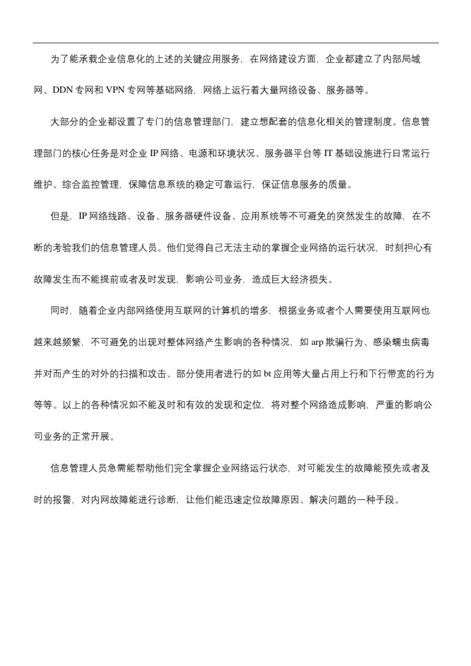 企业I网络运维管理方案_第3页