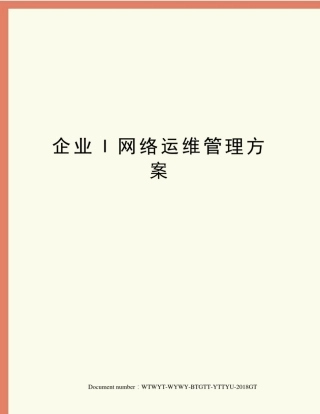 企业I网络运维管理方案