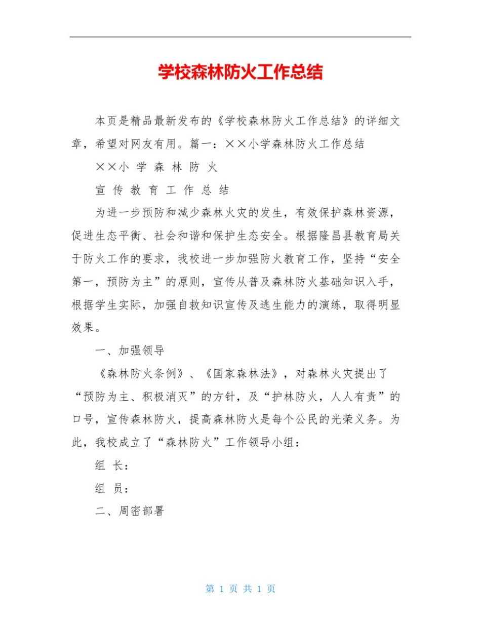 学校森林防火工作总结_第1页