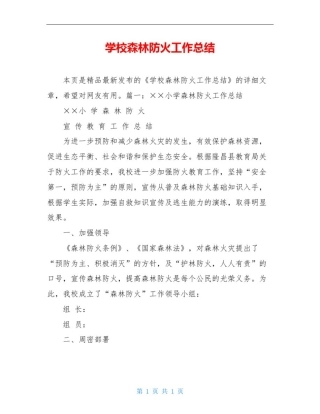 学校森林防火工作总结