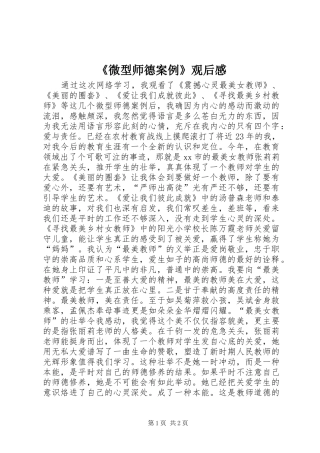 《微型师德案例》观后感