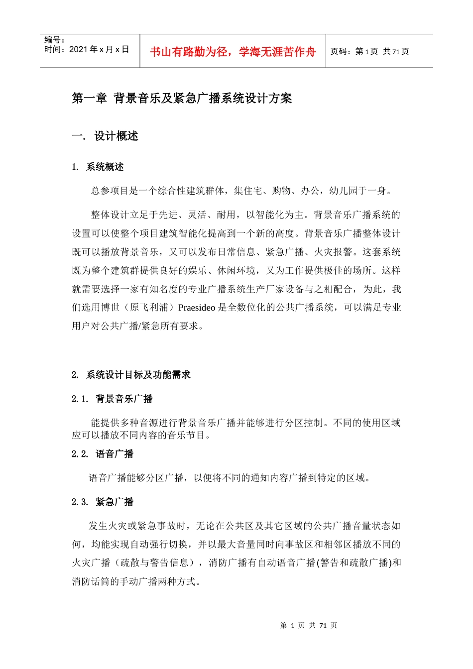 背景音乐及紧急广播系统设计方案_第1页