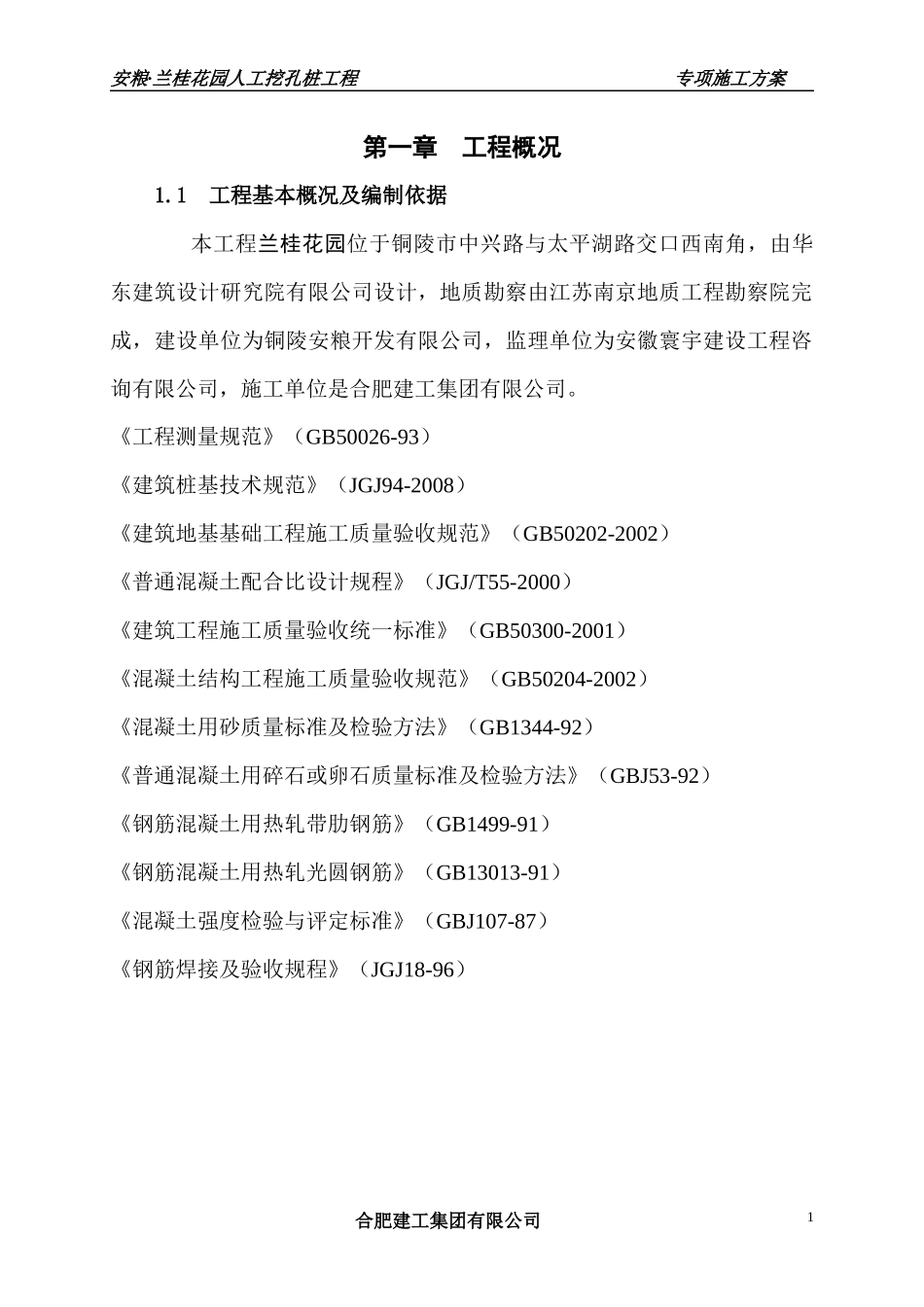 铜陵安粮·名人御苑人工挖孔桩施工方案_第1页