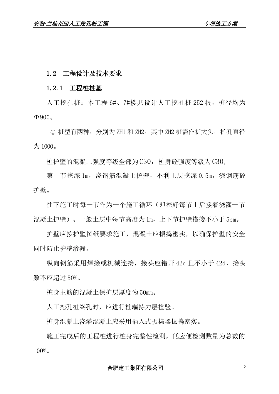 铜陵安粮·名人御苑人工挖孔桩施工方案_第2页