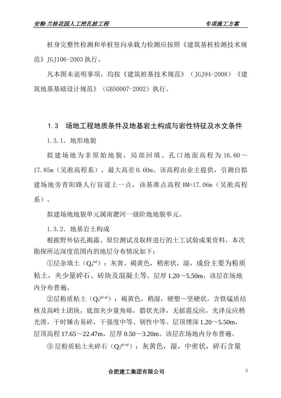 铜陵安粮·名人御苑人工挖孔桩施工方案_第3页