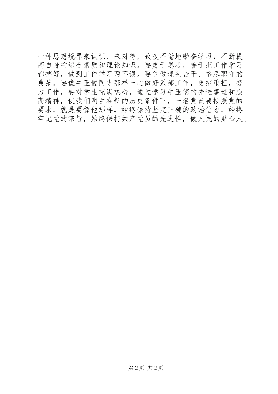 牛玉儒先进事迹报告观后感_第2页