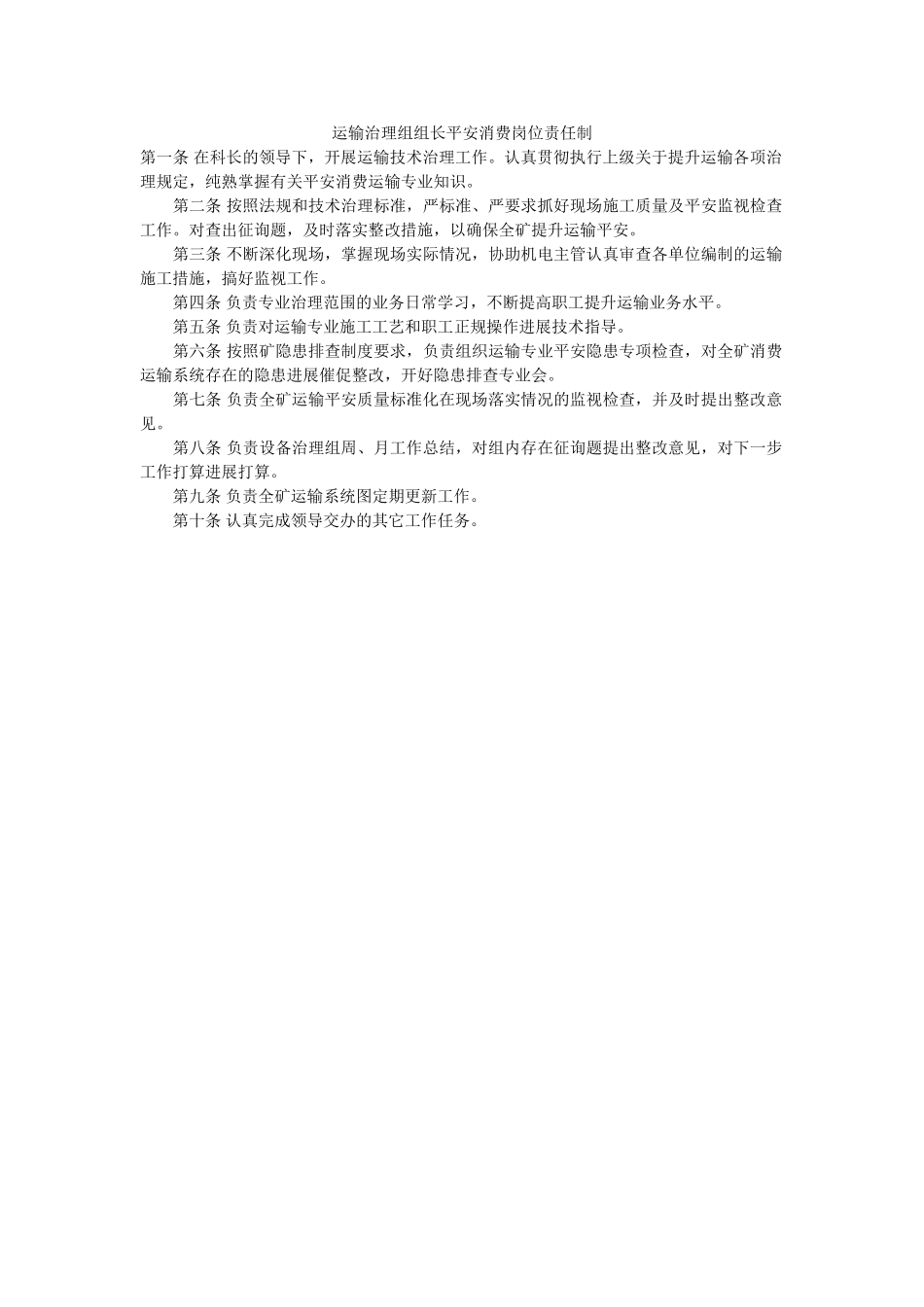 运输管ۥ理组组长安全生产岗位责任制精选 _第1页