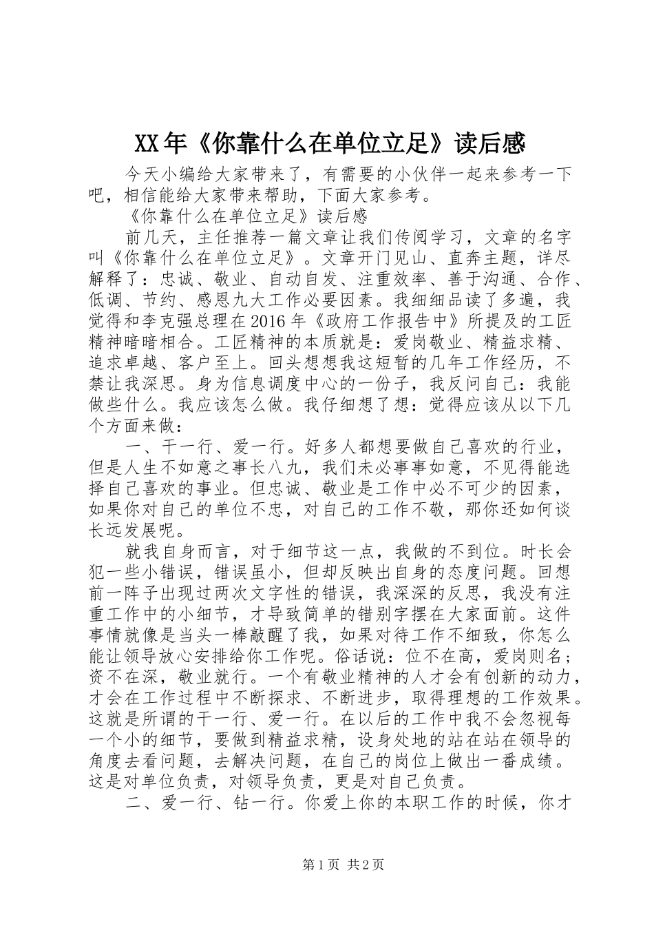 XX年《你靠什么在单位立足》读后感_第1页