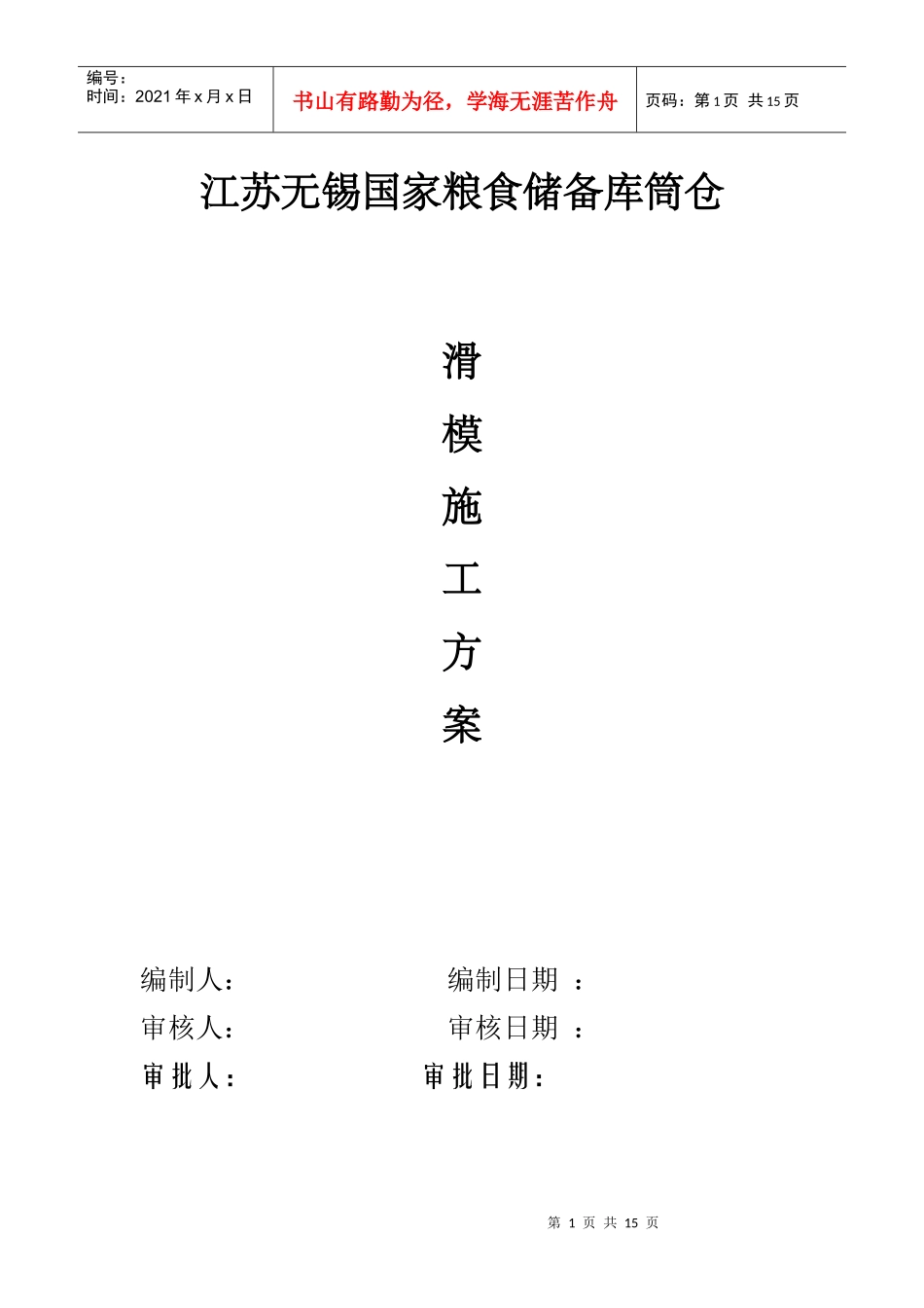 江苏无锡国家粮库滑模施工方案_第1页