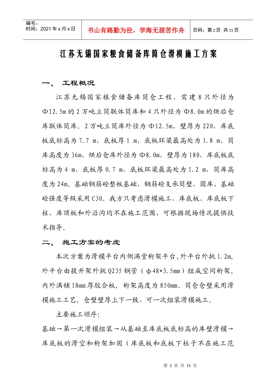 江苏无锡国家粮库滑模施工方案_第2页