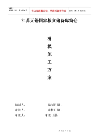 江苏无锡国家粮库滑模施工方案