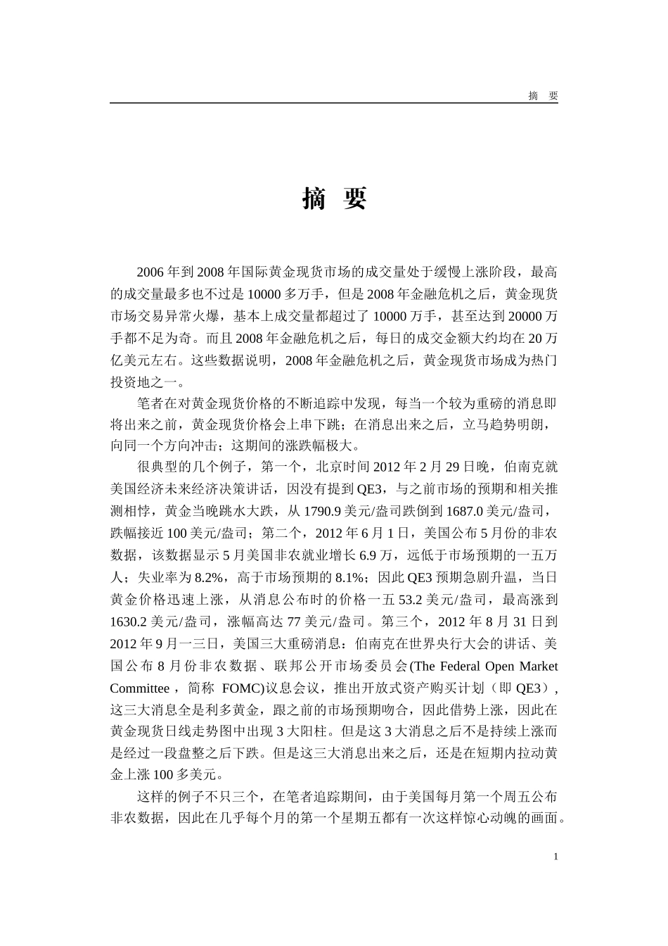 黄金现货市场过度反应现象实证研究及成因分析_第3页