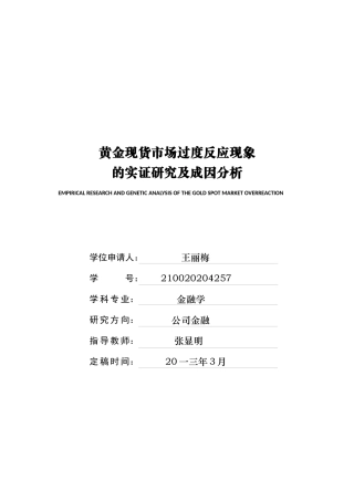 黄金现货市场过度反应现象实证研究及成因分析