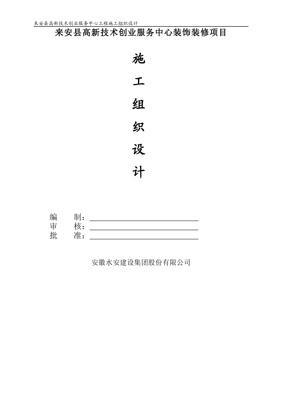 来安县高新技术创业服务中心工程施工组织设计_第1页